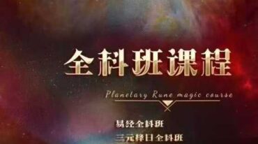 全科班套餐课程包 易学择日 三元择日 三合择日 挑选助力的良辰吉日