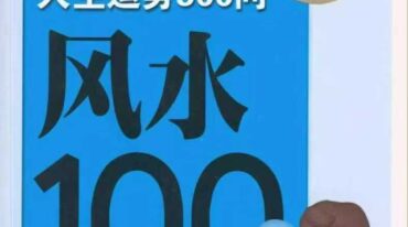 风水100问 上官狐
