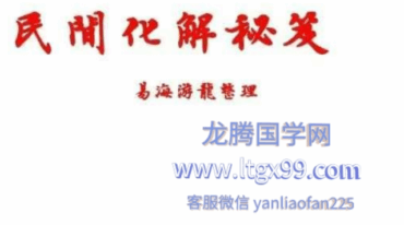 易海游龙老师整理 民间化解秘笈