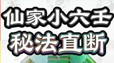仙家小六壬秘法直断