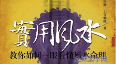 实用风水 教你如何一眼看懂风水命理