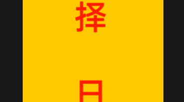 彭洺谦老师 择吉日吉时视频