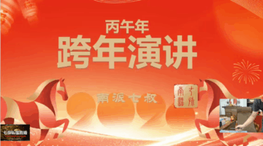 南派七叔12.28直播