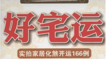 好宅运实拍家居化煞开运166例