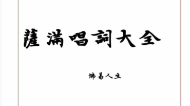 出马 萨满唱詞大全 佛易人生pdf