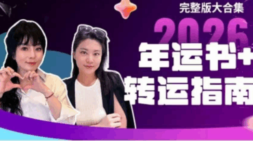 唐绮阳2026年运书 12星座全集