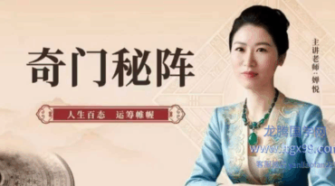 如是禅说讲堂 奇门秘阵