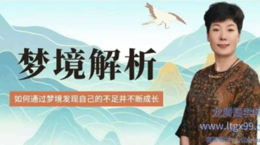 如是禅说讲堂 梦境解析