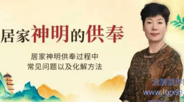 如是禅说讲堂 居家神明供奉