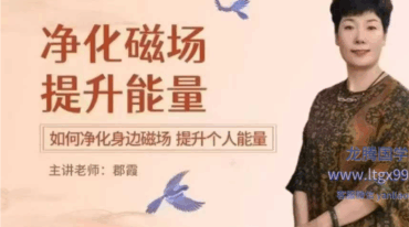 如是禅说讲堂 净化磁场 提升能量