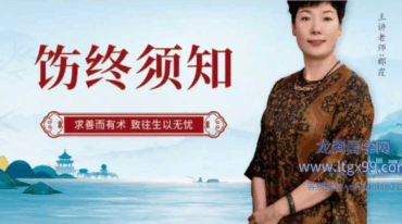 如是禅说讲堂 饬终须知