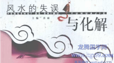 风水的失误与化解 喜雨 pdf