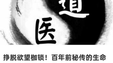 挣脱欲望枷锁 百年前秘传的生命重启术 医道还元 吕祖法脉实证体系首度公开‌