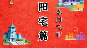 张旭 龙门飞甲 城市阳宅篇