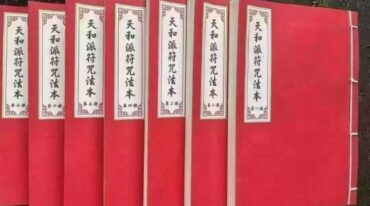 天和符诀 天和派符咒法本 天和派法师符诀 7册