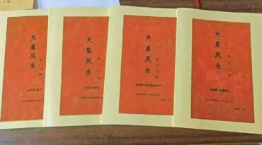 天星风水4本