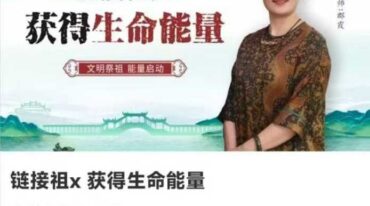 如是禅说郡霞 链接祖x 获得生命能量