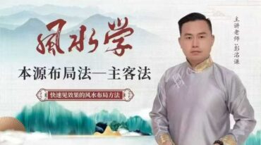 如是禅说 风水学本源布局法 主客法
