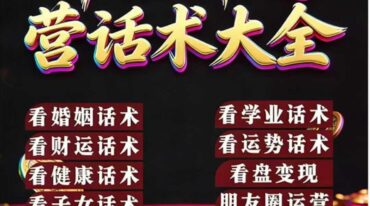 命理师运营话术198页