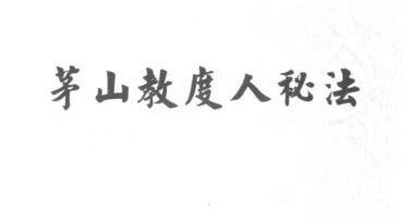 茅山教度人秘法