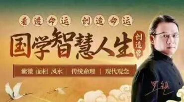 罗镇国学智慧人生训练营专题