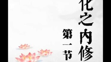 河图洛书之内修3集