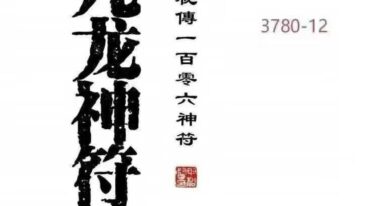 高清彩版九龙神符集