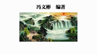 冯文彬 三合七曜阳宅风水 杨公天地父母三般卦阴宅风水