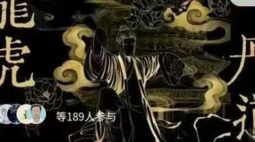 道白生 龙虎丹道 传承班实修筑基课