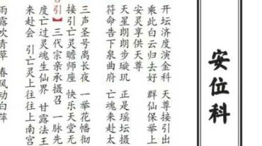 安灵科 安位科 济灵科 济孤科 4册合订