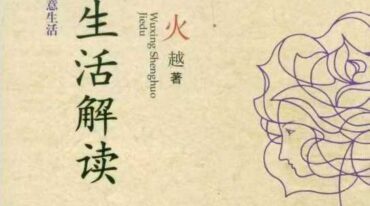 五行生活解读 五行思维解读 火越 两册