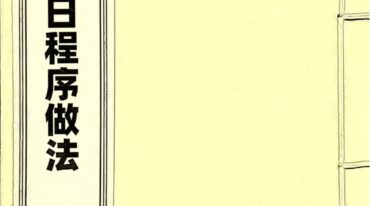 结婚择日程序做法