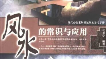 风水的常识与应用 现代办公家居好运风水参考手册 杜大宁