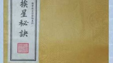 章仲山挨星秘訣 修定版