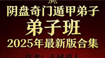 于城道人 阴盘奇门遁甲弟子弟子班2025年最新版合集