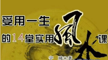 宇琦 受用一生的14堂实用风水课pdf