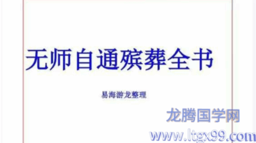 易海游龙 无师自通殡葬全书pdf