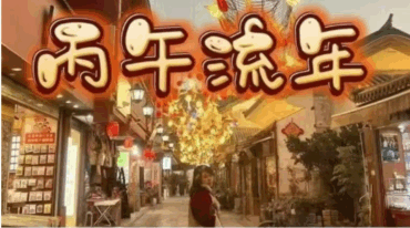 贺侨莉 丙午流年