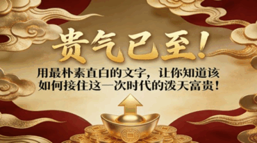 贵气已至 用最朴素直白的文字 让你清楚知道 该如何接住这一次时代的泼天富贵