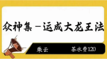 众神集一 运成大老王法