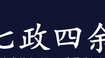 吴星平 七政四余