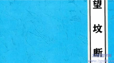 望坟直断绝招 出官 出贵 出人才 入坟断pdf