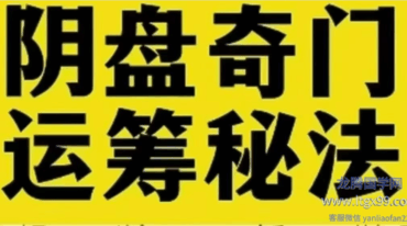 王里碧开启阴盘奇门遁甲的神秘之门