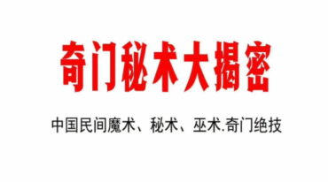 奇门秘术大揭密 中国民间魔术 秘术 巫术 奇门绝技真相大揭密