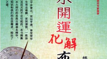 悟易斋 风水开运化解布局pdf