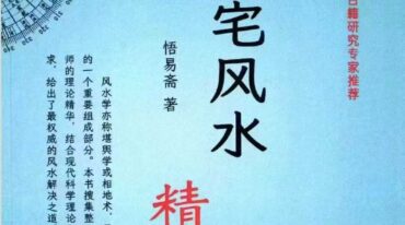 悟易斋 八宅风水精解 pdf