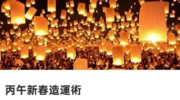 贺侨莉 丙午新春造运术