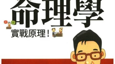 超强四柱命理学