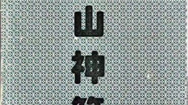 大魔神功之天山神算