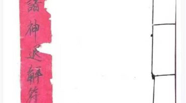 诸神退解教符秘pdf